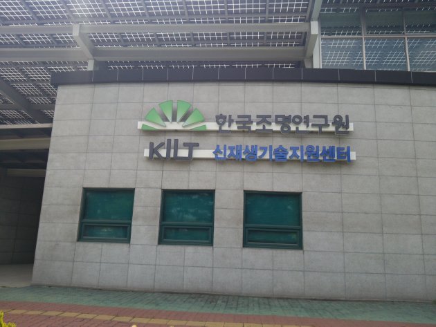 公園の敷地内にあった韓国照明研究所再生技術支援センター